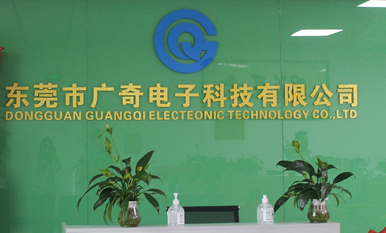 東莞市廣奇電子科技有限公司